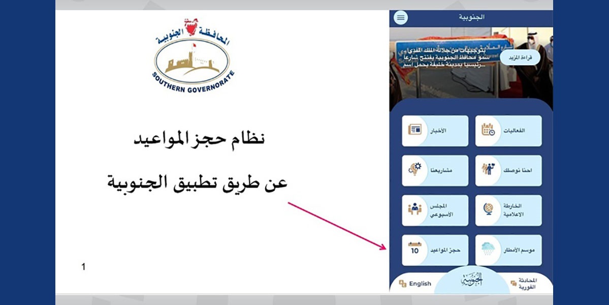 المحافظة الجنوبية تطلق خدمة نظام المواعيد الإلكتروني ضمن خطة التحّول الرقمي